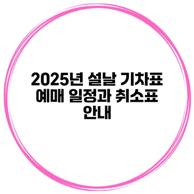 2025년 설날 기차표 예매 일정과 취소표 안내