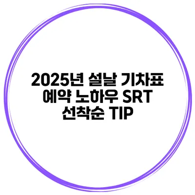 2025년 설날 기차표 예약 노하우 SRT 선착순 TIP