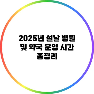 2025년 설날 병원 및 약국 운영 시간 총정리