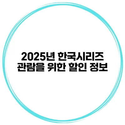 2025년 한국시리즈 관람을 위한 할인 정보