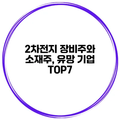 2차전지 장비주와 소재주, 유망 기업 TOP7