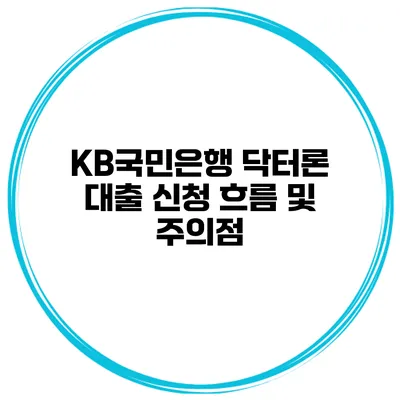 KB국민은행 닥터론 대출 신청 흐름 및 주의점