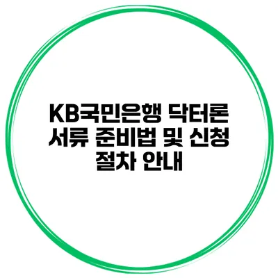 KB국민은행 닥터론 서류 준비법 및 신청 절차 안내
