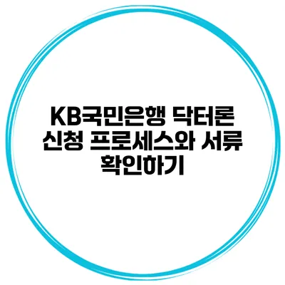 KB국민은행 닥터론 신청 프로세스와 서류 확인하기