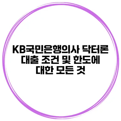 KB국민은행의사 닥터론 대출 조건 및 한도에 대한 모든 것