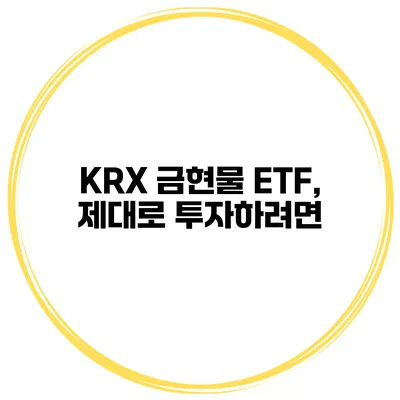 KRX 금현물 ETF, 제대로 투자하려면?
