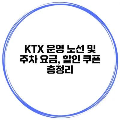 KTX 운영 노선 및 주차 요금, 할인 쿠폰 총정리