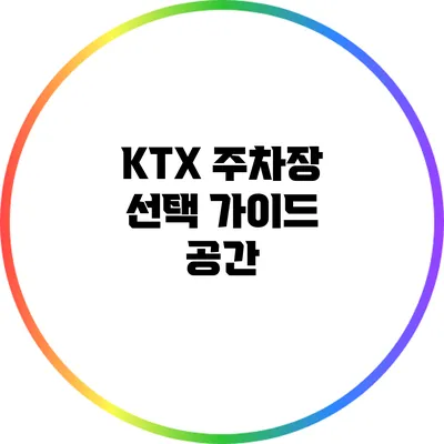 KTX 주차장 선택 가이드: 공간