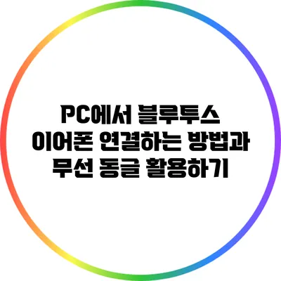 PC에서 블루투스 이어폰 연결하는 방법과 무선 동글 활용하기