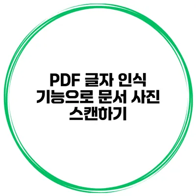 PDF 글자 인식 기능으로 문서 사진 스캔하기