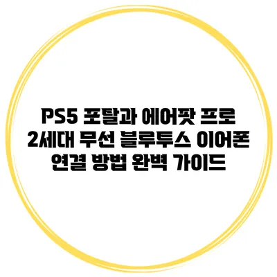 PS5 포탈과 에어팟 프로 2세대 무선 블루투스 이어폰 연결 방법 완벽 가이드