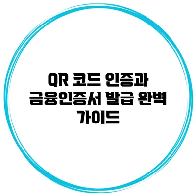 QR 코드 인증과 금융인증서 발급 완벽 가이드