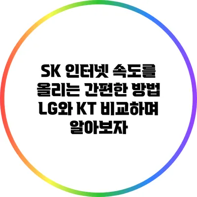 SK 인터넷 속도를 올리는 간편한 방법: LG와 KT 비교하며 알아보자