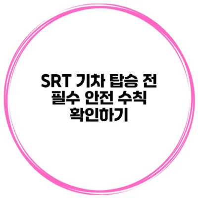 SRT 기차 탑승 전 필수 안전 수칙 확인하기