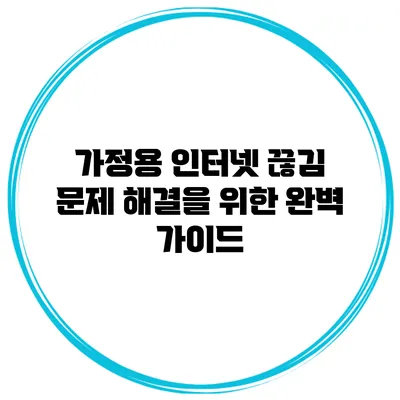 가정용 인터넷 끊김 문제 해결을 위한 완벽 가이드