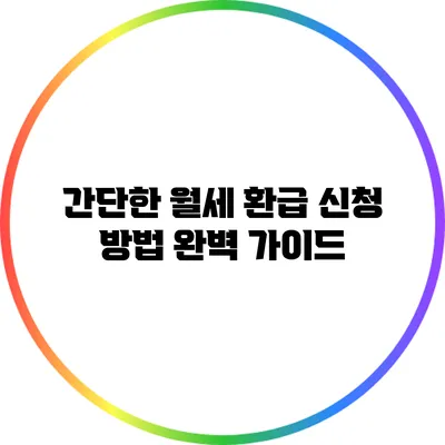 간단한 월세 환급 신청 방법 완벽 가이드