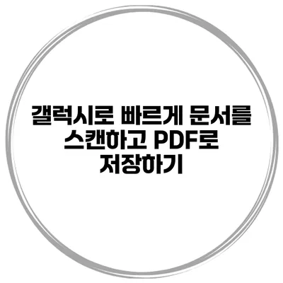 갤럭시로 빠르게 문서를 스캔하고 PDF로 저장하기