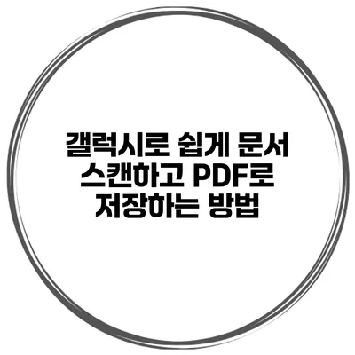 갤럭시로 쉽게 문서 스캔하고 PDF로 저장하는 방법