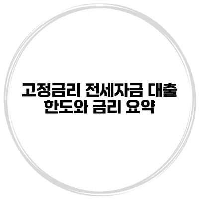 고정금리 전세자금 대출 한도와 금리 요약