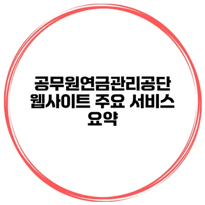 공무원연금관리공단 웹사이트 주요 서비스 요약