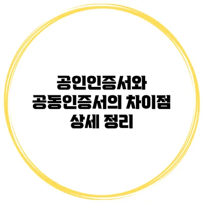 공인인증서와 공동인증서의 차이점 상세 정리