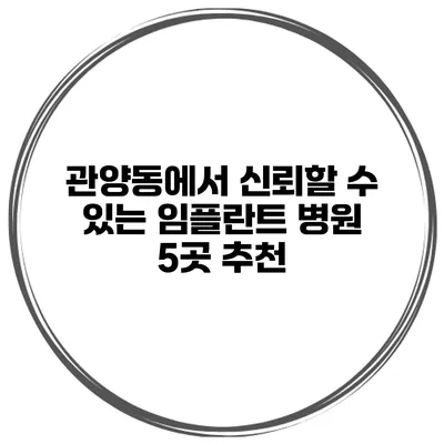 관양동에서 신뢰할 수 있는 임플란트 병원 5곳 추천