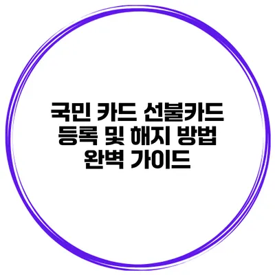 국민 카드 선불카드 등록 및 해지 방법 완벽 가이드