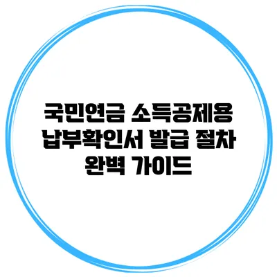 국민연금 소득공제용 납부확인서 발급 절차 완벽 가이드