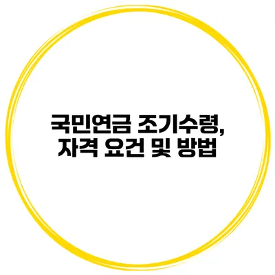 국민연금 조기수령, 자격 요건 및 방법