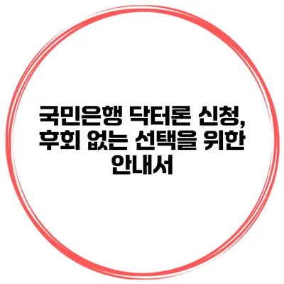 국민은행 닥터론 신청, 후회 없는 선택을 위한 안내서