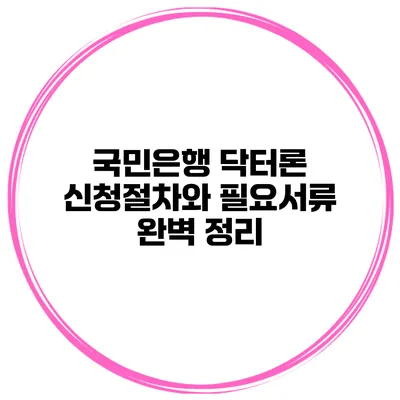 국민은행 닥터론 신청절차와 필요서류 완벽 정리