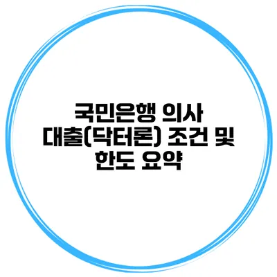 국민은행 의사 대출(닥터론) 조건 및 한도 요약