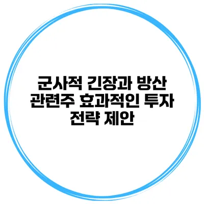 군사적 긴장과 방산 관련주 효과적인 투자 전략 제안
