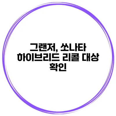 그랜저, 쏘나타 하이브리드 리콜 대상 확인