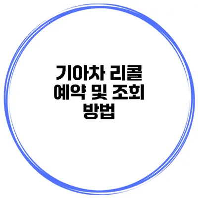 기아차 리콜 예약 및 조회 방법