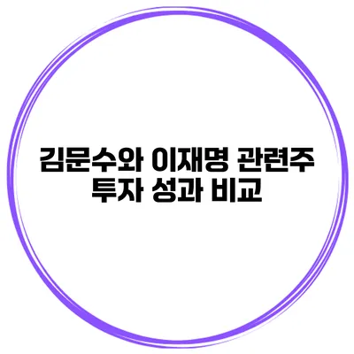 김문수와 이재명 관련주 투자 성과 비교