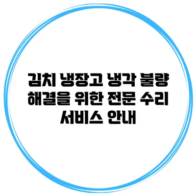 김치 냉장고 냉각 불량 해결을 위한 전문 수리 서비스 안내