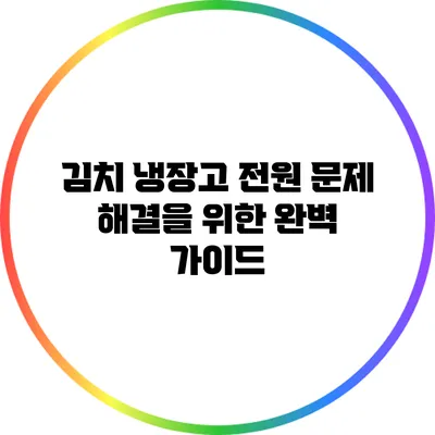 김치 냉장고 전원 문제 해결을 위한 완벽 가이드