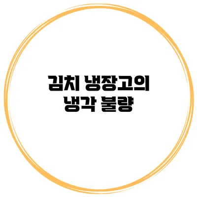 김치 냉장고의 냉각 불량