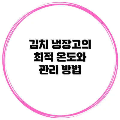 김치 냉장고의 최적 온도와 관리 방법