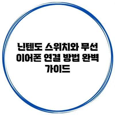 닌텐도 스위치와 무선 이어폰 연결 방법 완벽 가이드