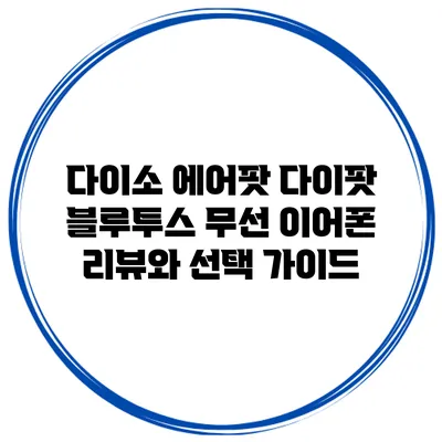 다이소 에어팟 다이팟 블루투스 무선 이어폰 리뷰와 선택 가이드