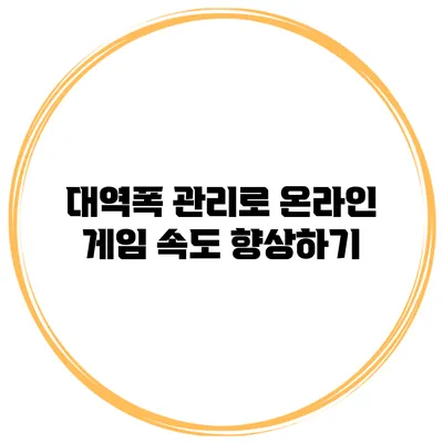 대역폭 관리로 온라인 게임 속도 향상하기