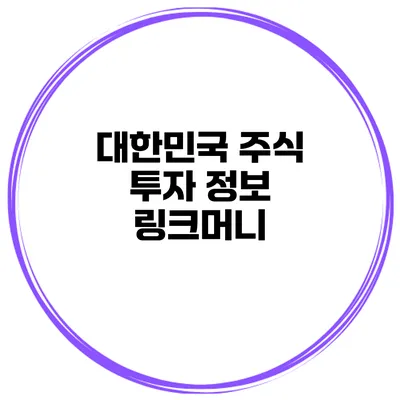 대한민국 주식 투자 정보 링크머니