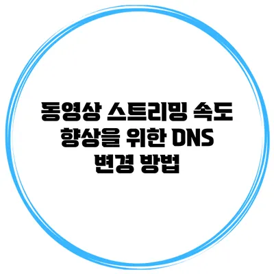 동영상 스트리밍 속도 향상을 위한 DNS 변경 방법