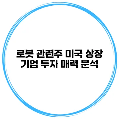 로봇 관련주 미국 상장 기업 투자 매력 분석