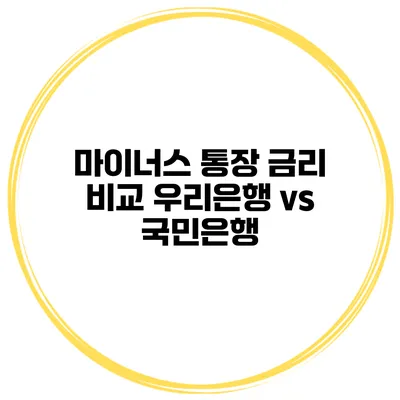 마이너스 통장 금리 비교 우리은행 vs 국민은행
