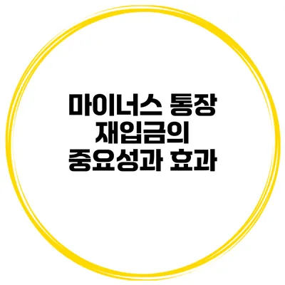 마이너스 통장 재입금의 중요성과 효과