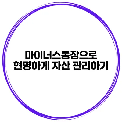 마이너스통장으로 현명하게 자산 관리하기