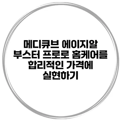 메디큐브 에이지알 부스터 프로로 홈케어를 합리적인 가격에 실현하기